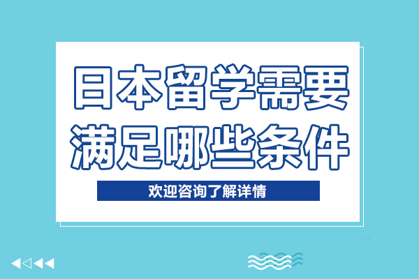 日本留学申请全攻略：从基本条件到能力培养指南