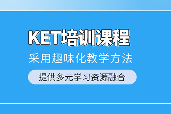 合肥剑桥英语KET培训班