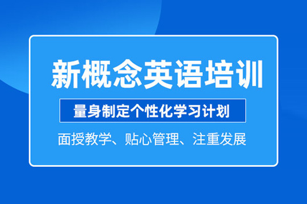 北京新概念英语培训班