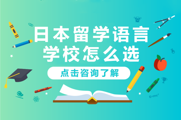 日本语言教育新政深度解读：文部省接管后的择校指南
