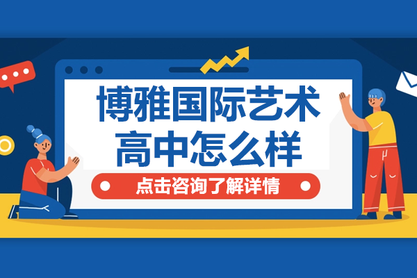 上海博雅国际艺术高中日本艺术留学深度解析