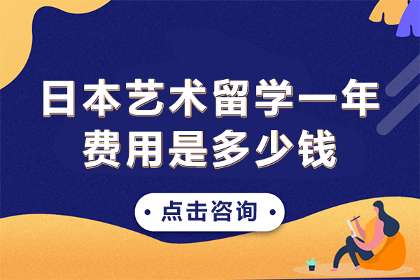 日本艺术留学费用全解析：从学费到生活开销的详细指南