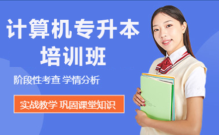 济南专升本计算机全科突破训练营深度解析