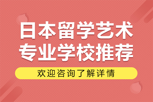 2024日本艺术留学院校深度解析：职业规划与择校战略