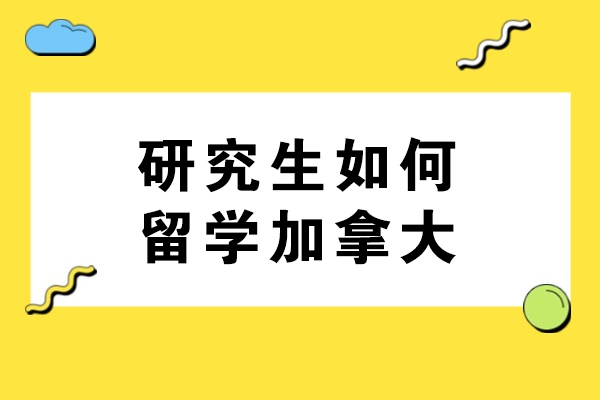 研究生如何留学加拿大