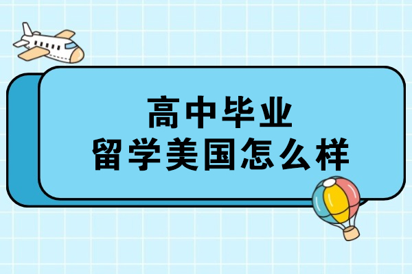 高中毕业留学美国怎么样