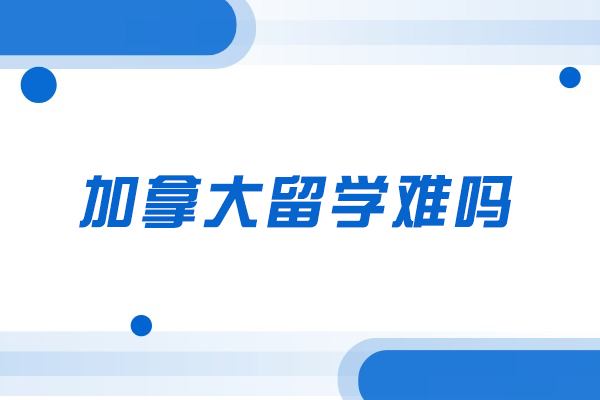 加拿大留学难吗