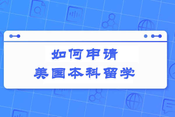 如何申请美国本科留学