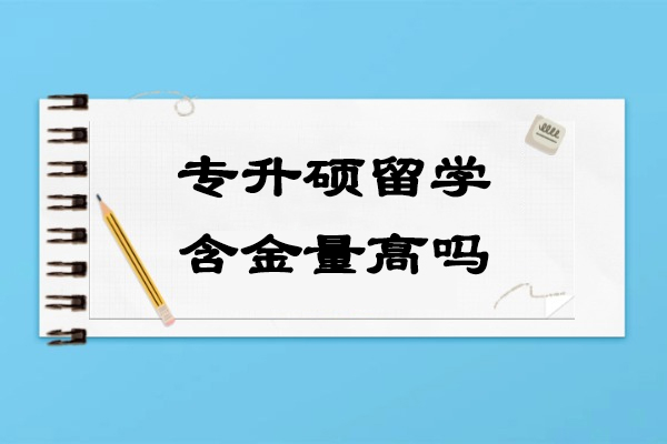 专升硕留学含金量高吗