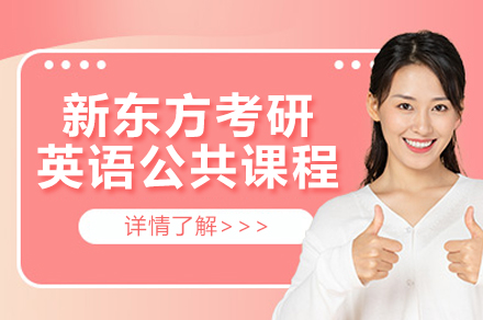 苏州新东方考研英语课程全解析：公共课备考指南与提分策略