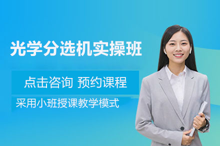 光学分选设备实战应用技术精讲班