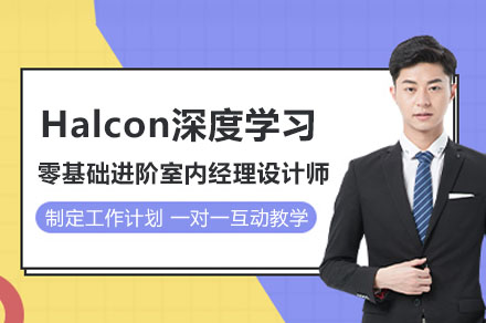 Halcon深度学习实战课程｜工业视觉检测核心技术精讲