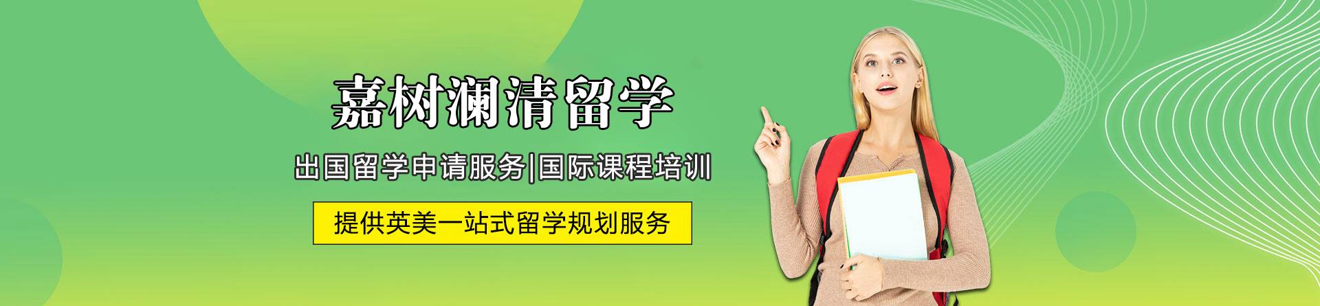 广州嘉树澜清留学