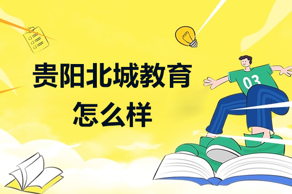 贵阳北城教育深度解析：教学模式与教学成果全景透视
