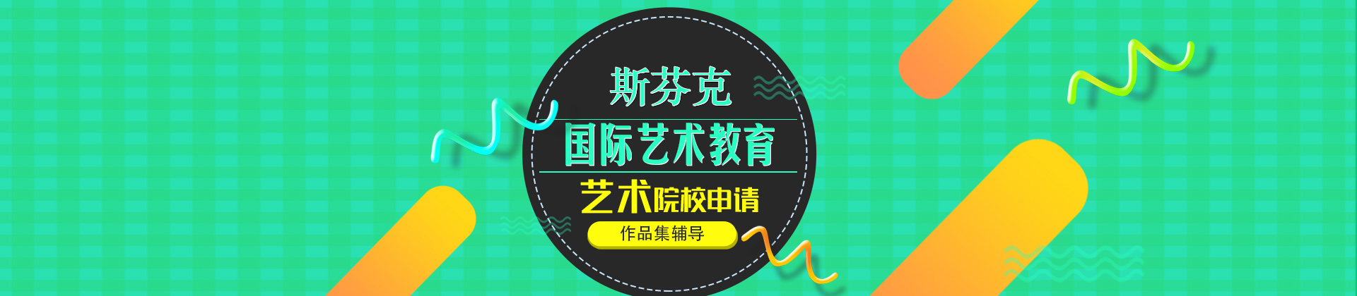 北京斯芬克国际艺术教育