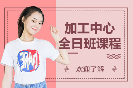 大连加工中心全日班深度解析：从零基础到职业高手培养方案