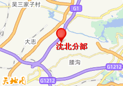 沈北分部