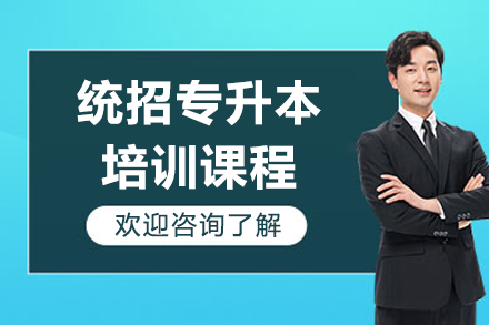 沈阳专升本培训课程全解析：备考策略与教学特色