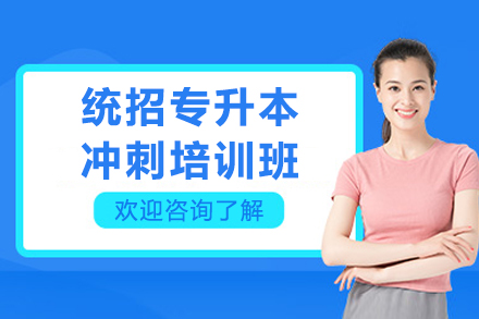 沈阳专升本全科突破训练营|真题实战+精讲