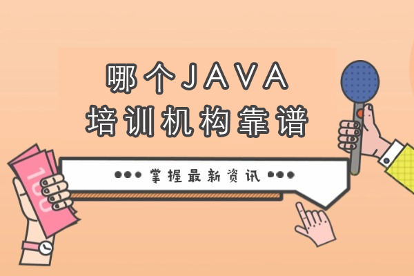 杭州哪个JAVA培训机构靠谱-哪个培训好
