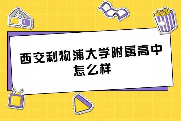 苏州西交利物浦大学附属高中怎么样