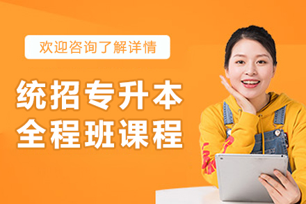 沈阳统招专升本全程班：备考攻略与课程特色全解析