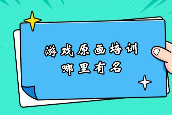 杭州游戏原画培训哪里最有名-哪里好