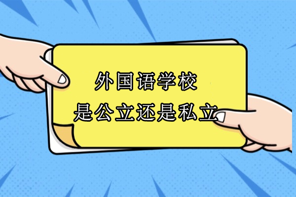 嘉兴外国语学校是公立还是私立