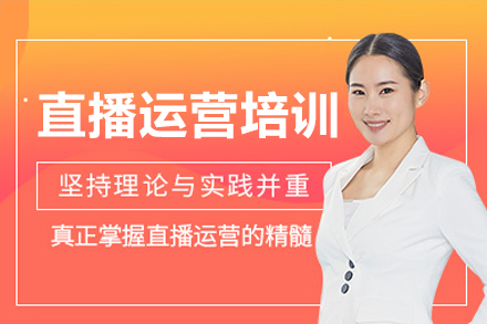广州直播运营实战培训｜系统掌握抖音电商全流程