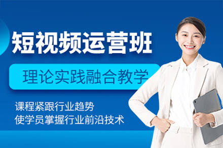 广州短视频运营培训五大核心优势解析