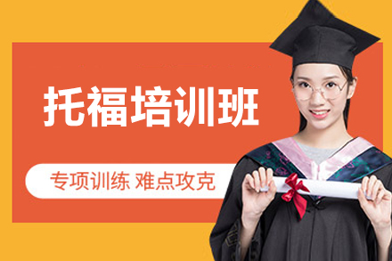 北京托福培训课程推荐｜百里教育基础班特色解析