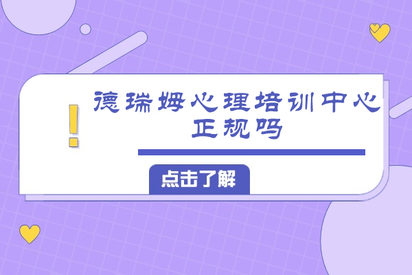 杭州德瑞姆心理培训中心正规吗-怎么样