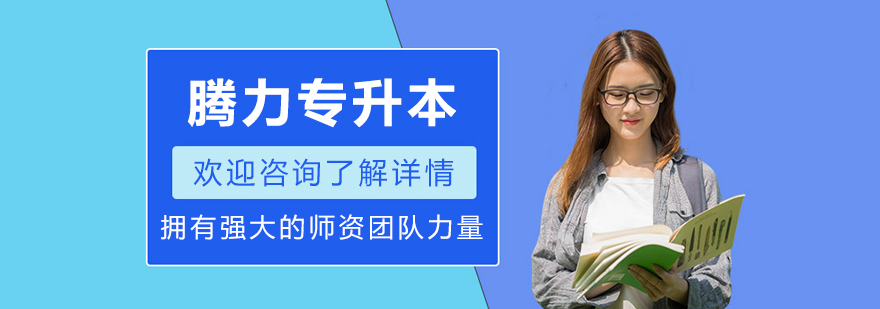 沈阳腾力专升本