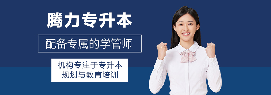 沈阳腾力专升本