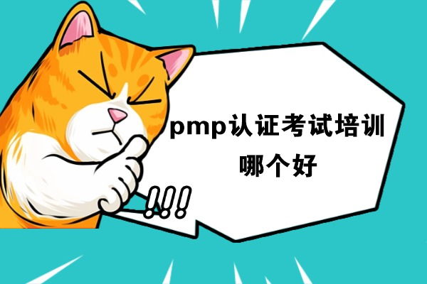 宁波pmp认证考试培训哪个好-哪家好