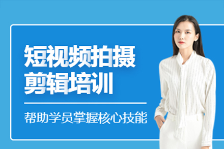 广州专业短视频创作培训课程全解析