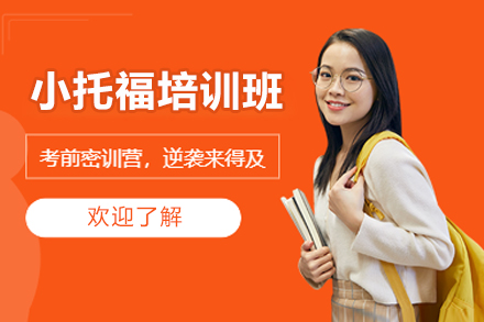 北京小托福高效提分课程深度解析