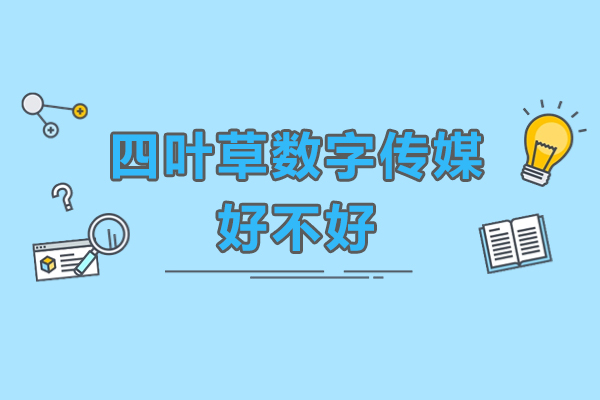 揭秘广州四叶草数字传媒核心优势