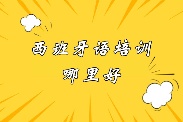 杭州西班牙语培训哪里好-哪家