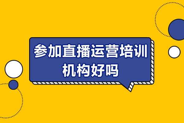直播运营培训实战指南：从入门到精通的系统化进阶