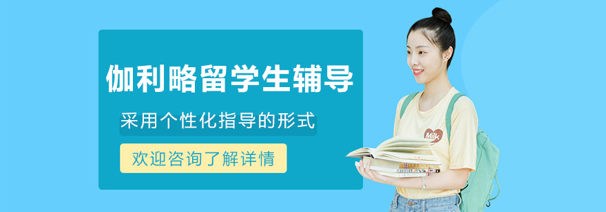 沈阳伽利略留学生课程辅导