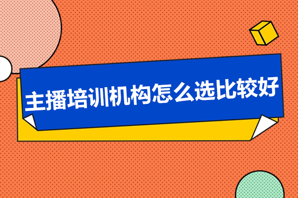网络主播实战进阶指南：培训机构选择避坑攻略