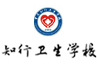 重庆知行卫校