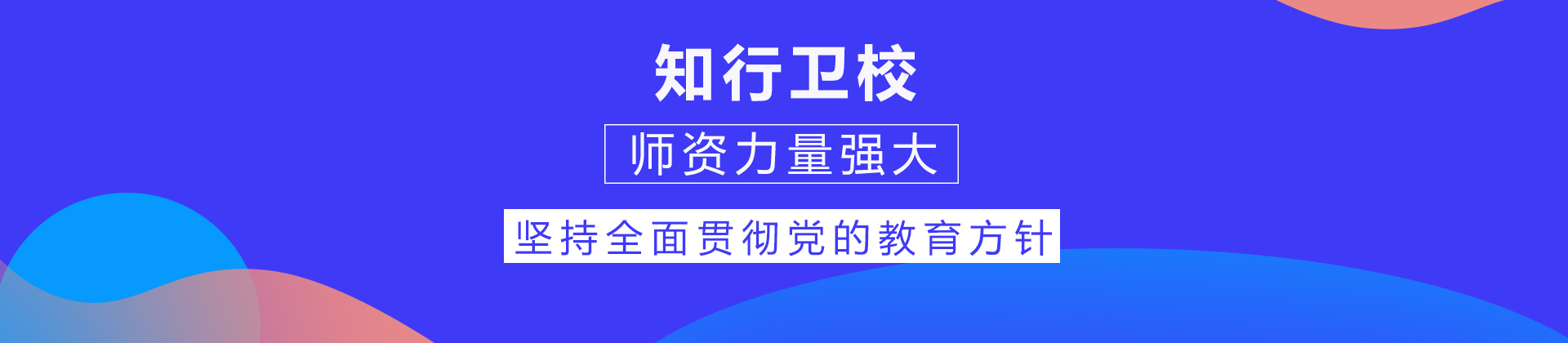 重庆知行卫校