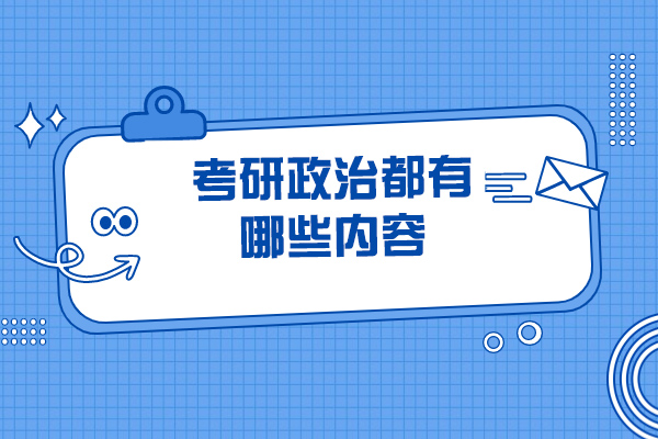 太原考研政治都有哪些内容
