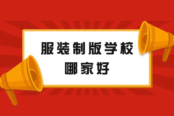 杭州服装制版学校哪家好-哪里可以学
