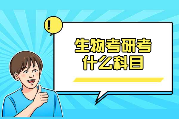 青岛生物考研考什么科目