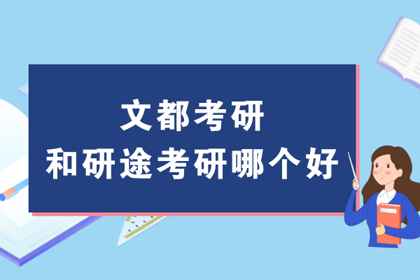 文都考研和研途考研哪个好