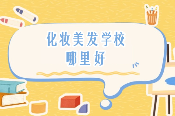 南通化妆美发学校哪里
