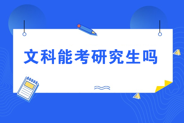 济南文科能考研究生吗